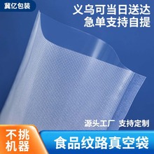 纹路真空袋 网纹透明塑料包装袋食品家用熟食腊肉保鲜袋 义乌现货