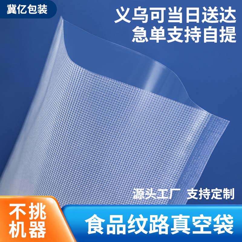 纹路真空袋 网纹透明塑料包装袋食品家用熟食腊肉保鲜袋 义乌现货