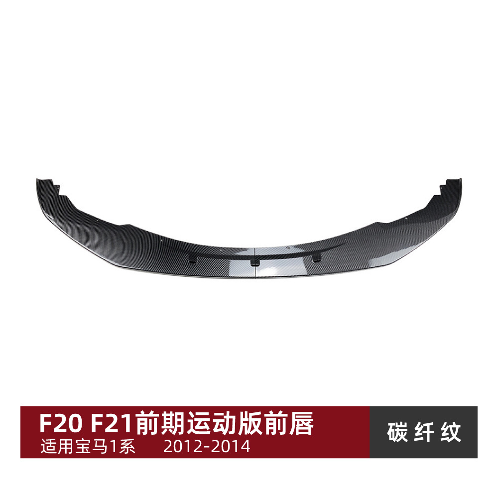 适用宝马1系F20 F21前期 M Sport 2012-2014 – Front Lip Spoiler for Big Surrounded - carbon-pattern