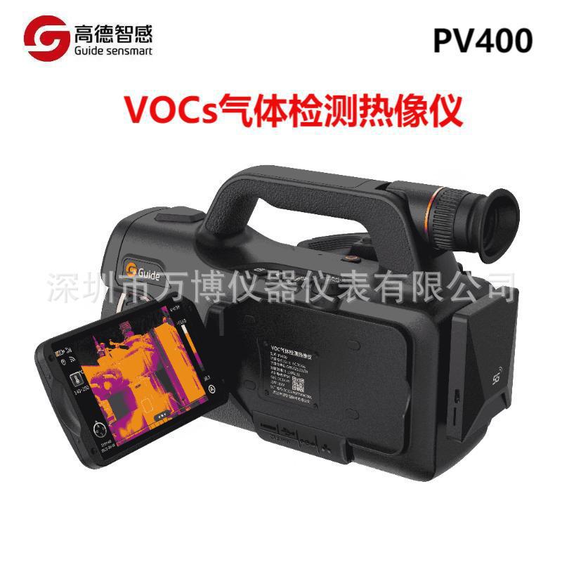 GUIDE高德PV400气体检漏热像仪 VOCs远距离监测用红外热成像仪