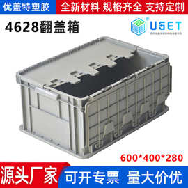 4628翻盖箱带盖物流周转箱工厂存储转运零件箱批发塑料周转箱