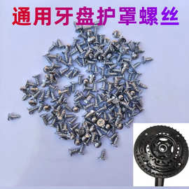 自行车山地车牙盘罩螺丝轮盘罩螺丝十字牙盘护罩固定螺丝