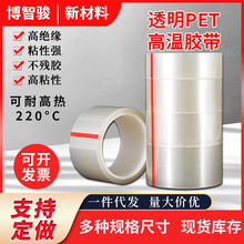 廠家包郵透明高溫膠帶PET耐高溫保護膜 LED灌封膠紙PCB電鍍保護膜
