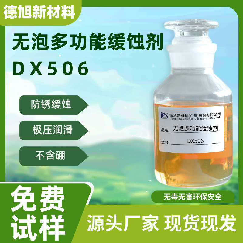 无泡金属缓蚀剂DX506 极压润滑 铝材铜材腐蚀抑制剂 防锈缓蚀液