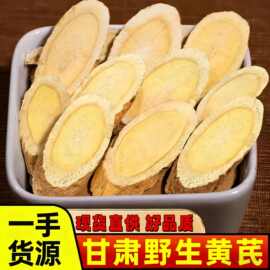现货大货批发散装黄芪正品中药材野生正宗甘肃岷县特级黄芪片北芪