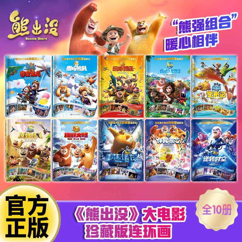 熊出没之逆转时空大电影漫画书全套10册儿童故事书连环画熊出没