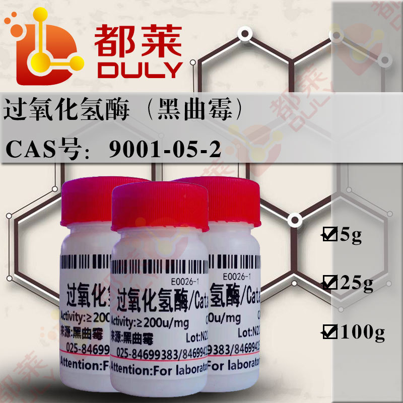 科研试剂 过氧化氢酶（黑曲霉）/接触酶/CAT 级别：试剂级 可开票