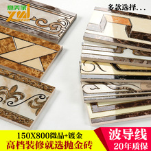 波导线瓷砖800x150踢脚线腰线波打线 客厅走廊微晶镀金地砖边线