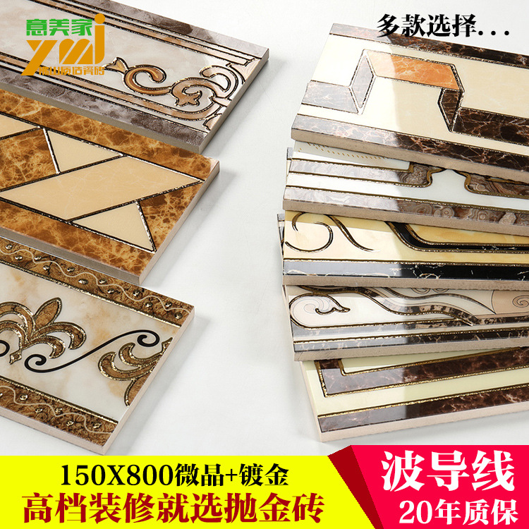 波导线瓷砖800x150踢脚线腰线波打线 客厅走廊微晶镀金地砖边线