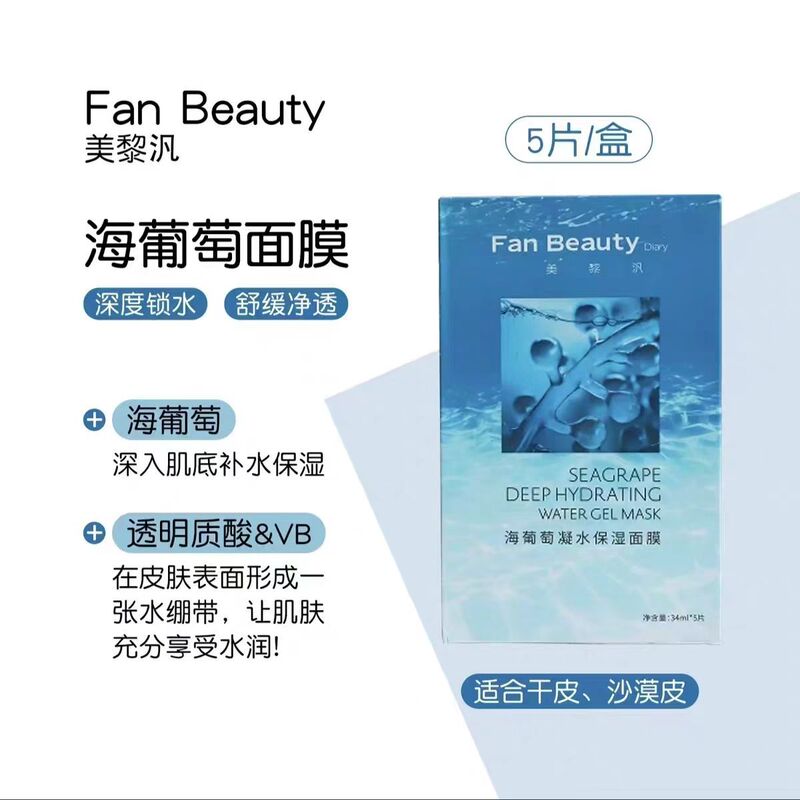 Fan Beauty范冰冰同款海葡萄面膜vc大橘面膜银耳秋葵面膜龙血面膜|undefined