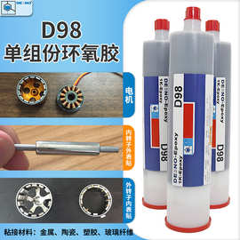 电机内外转子磁块粘接胶D98单组份环氧结构胶电机磁钢粘接用胶