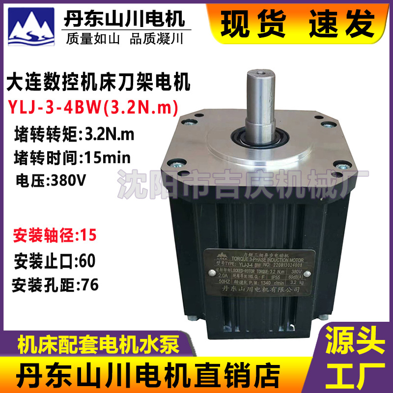 丹东山川电机力矩三相异步电动机YLJ-3-4 BW 原厂380V 2.0A电动机