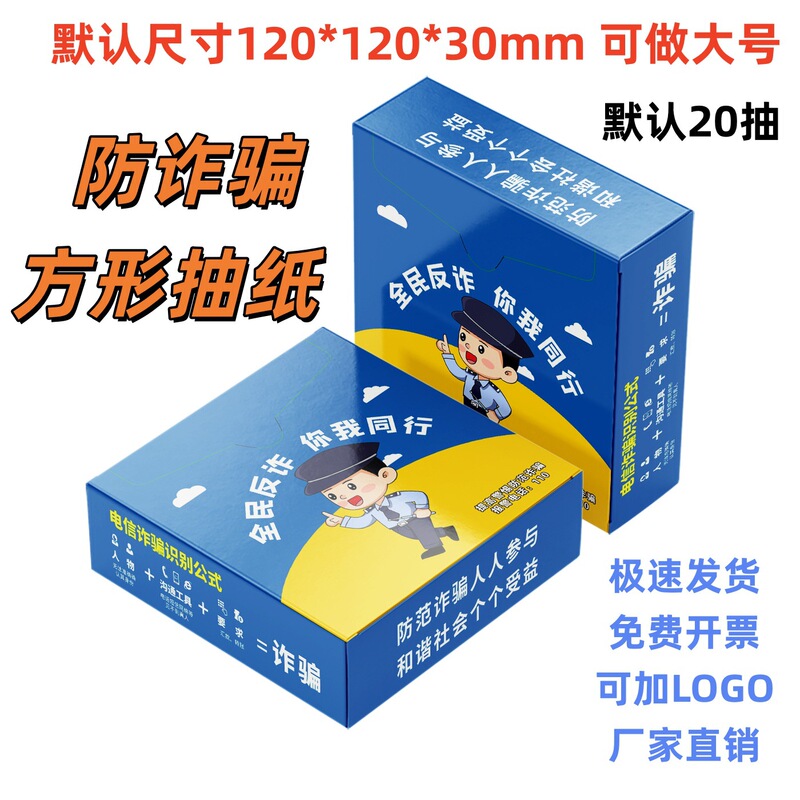 Anti-Fraud Tissue Paper, Street and School Anti-Fraud Themed Cyber Security Promotional Gifts, Police Station Anti-Fraud Tissue Paper, Street and School Anti-Fraud Themed Cyber Security Promotional Gifts, Police Station