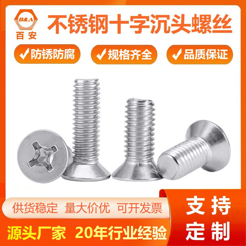 304不锈钢十字沉头螺钉 十字平头螺丝沉头机丝螺栓紧固件M2-M10