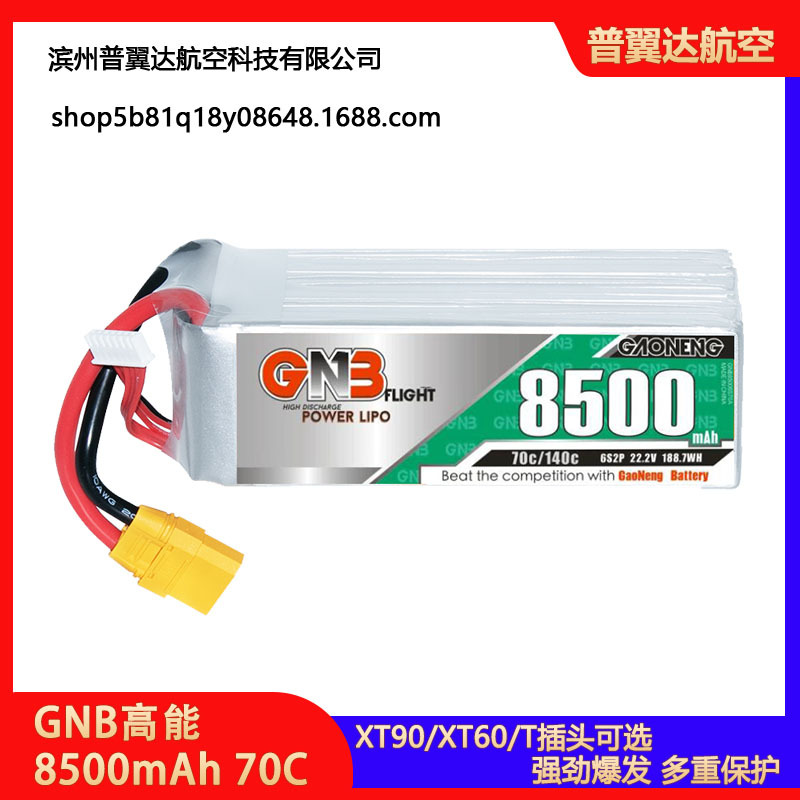 GNB高能8500mAh 6S2P 22.2V 70C 直升机固定翼动力锂电池遥控航模