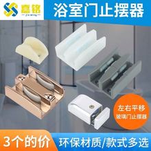 淋浴房配件浴室移门限位器玻璃门配件止摆器移门滑块玻璃门定位器
