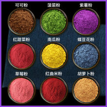 紫薯粉南瓜粉菠菜粉红曲粉草莓粉可可粉胡萝卜粉红甜菜粉食用色素
