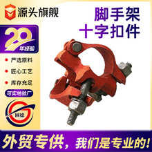 建筑脚手架扣件十字玛钢工地固定钢管脚手架用1.5斤十字旋转扣件