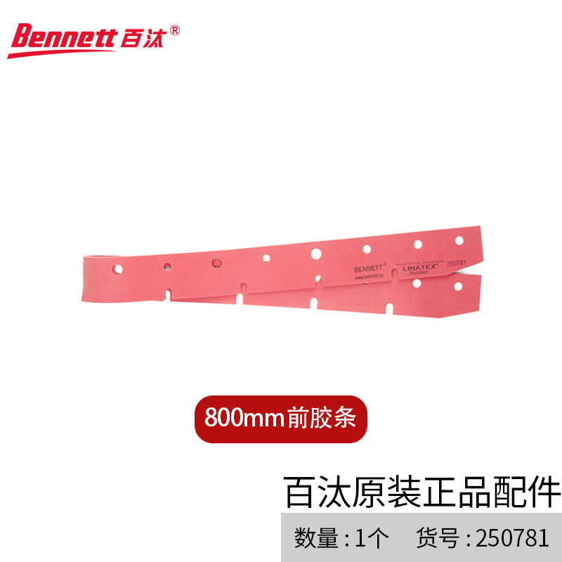 Bennett百汰洗地机吸水扒胶条配件前后胶条 800mm前后胶条