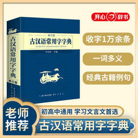 开心辞书 中小学生新课标工具书初高中生常用古代汉语词典资料书