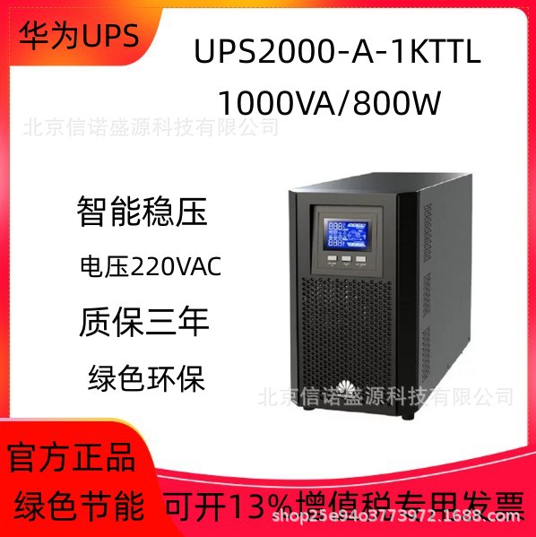 华为塔式机UPS不间断电源厂家2000-A-1KTTL/1000VA/800W长延机