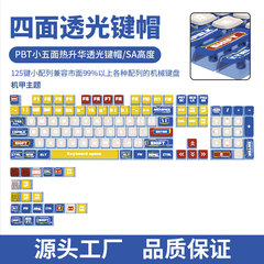 国境を越えた売れ筋メカガンダムメカニカルキーボードキーキャップSA高さ四面透過性PBT素材昇華