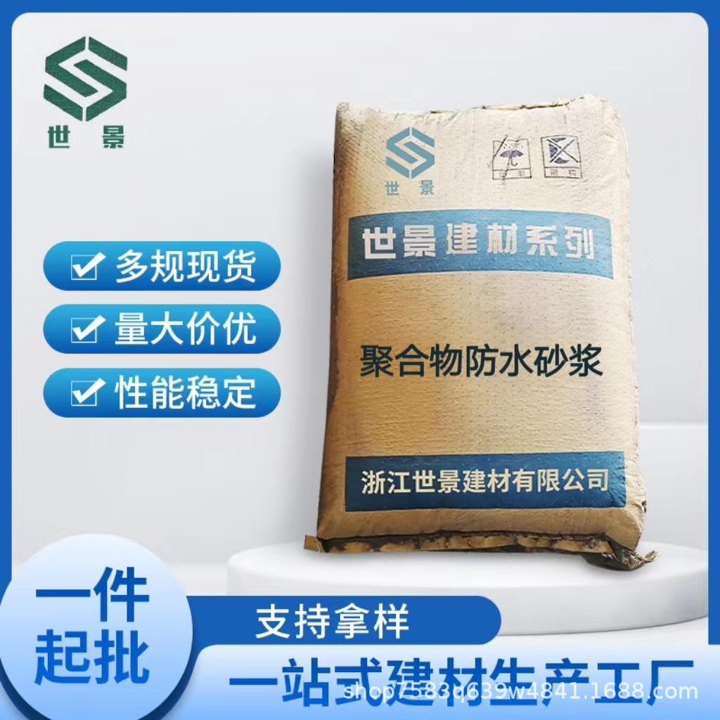 批发聚合物防水砂浆高强抗裂防渗漏外墙外保温内保温层面粘合力强