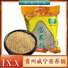 贵州威宁特产 可渡河苦荞饭 荞麦食品 500克苦荞饭 五谷杂粮
