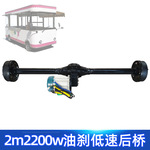 1.5吨200cm2200w电动三轮车油刹后桥 改装四轮餐车低速驱动桥套件