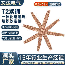 一体电阻焊无氧铜编织线软连接冷链超导导电带紫铜裸绞线镀锡铜导
