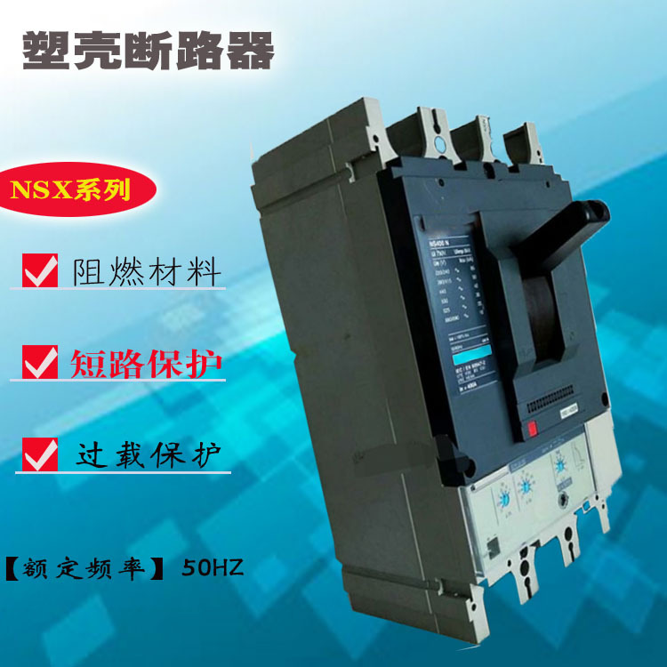 供应全新 塑壳式断路器空开NSX630N/S/H 低压断路保护器630A