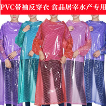 pvc反穿衣防水雨点透明长袖罩衣带袖水产食品厂屠宰厨房食堂围裙
