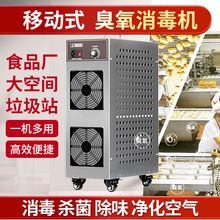 移动式臭氧消毒柜臭氧发生器食品厂车间养殖场工业空气杀菌除臭器