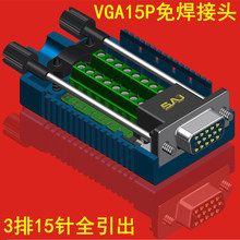 VGA免焊接头15针母头转接线端子 VGA15P3排针 3+6+9高清插头 免焊