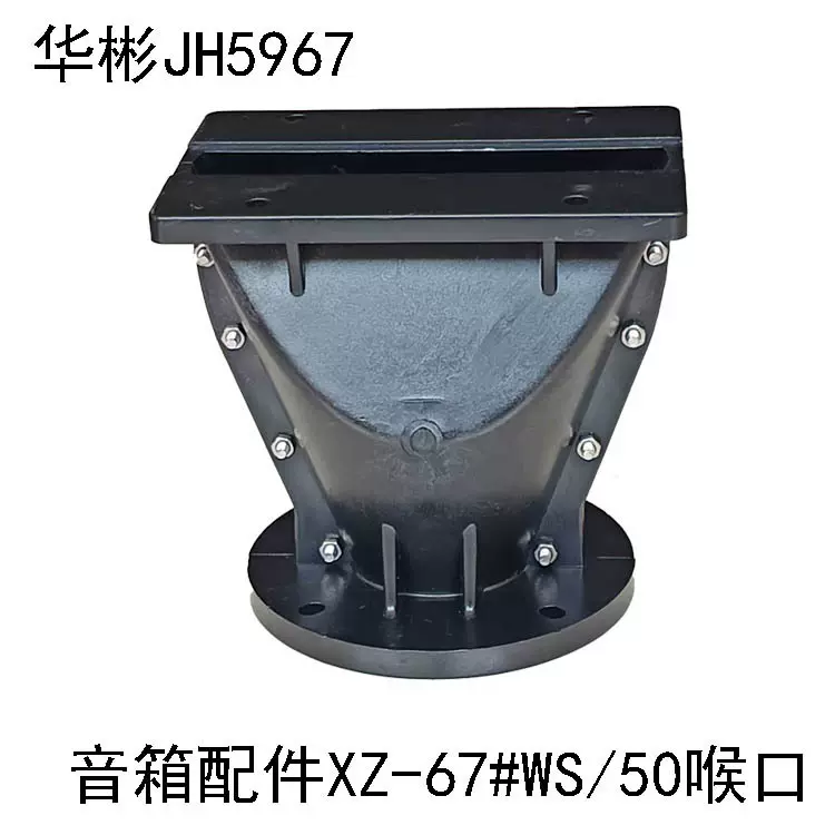 line array speakers 线阵音箱配件100芯号角塑料远程线阵号角