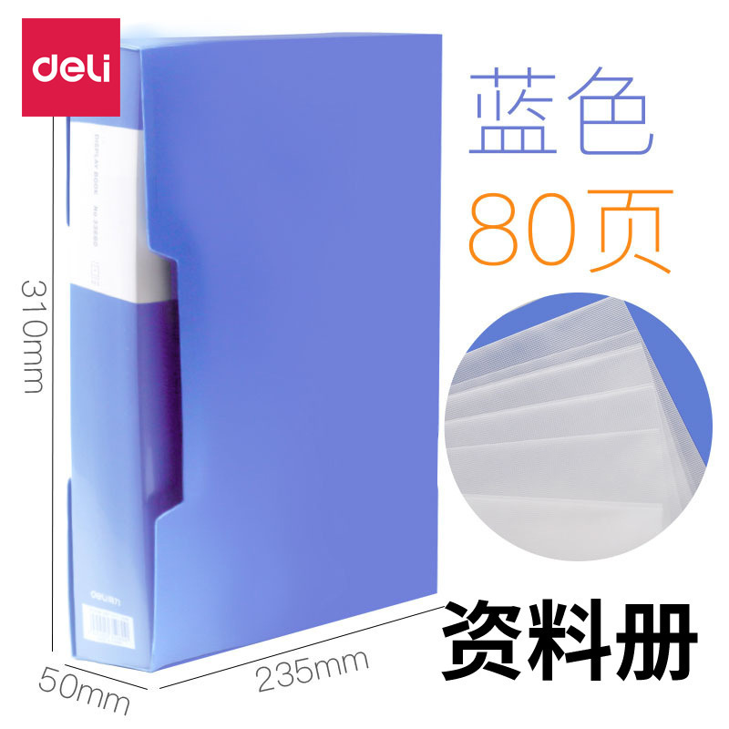 Deli得力5006资料册80页资料夹透明合同收纳管理夹插页档案夹蓝色