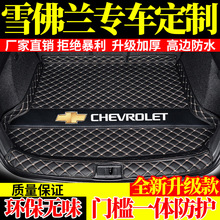 专用雪佛兰新赛欧科沃兹科鲁兹迈锐宝XL科鲁泽创酷后备箱垫全包围