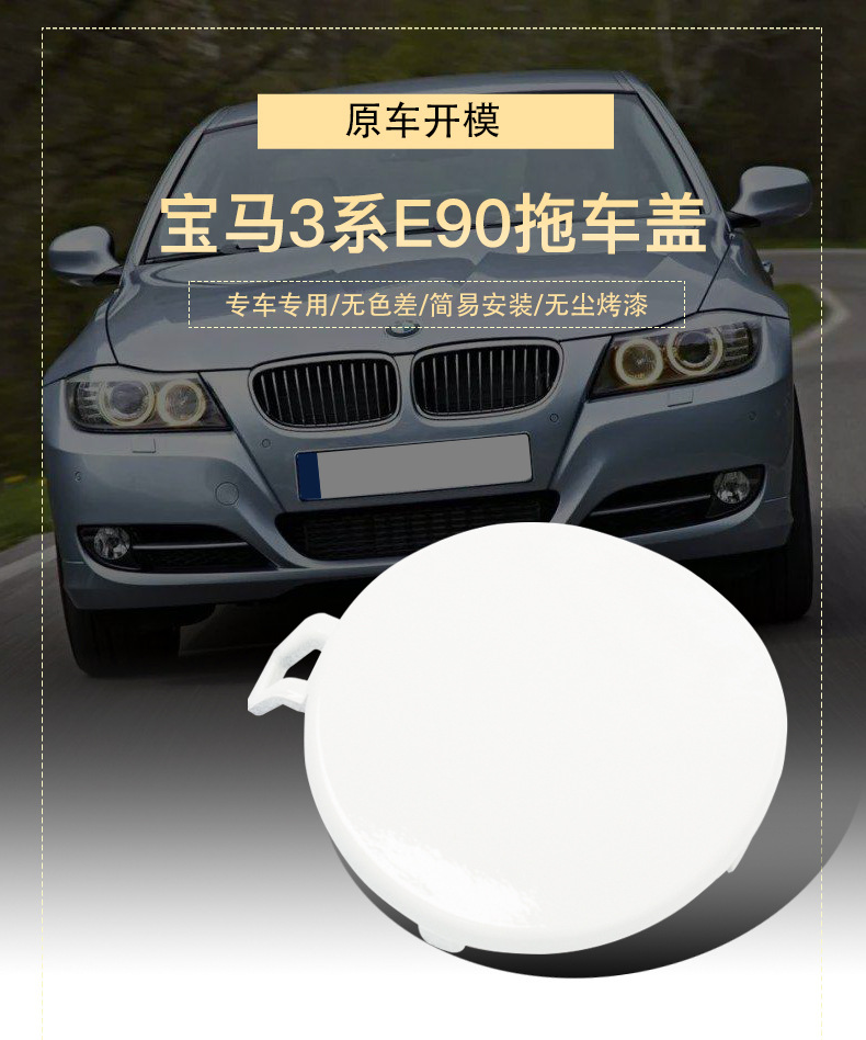 51127202673 is suitable for 09-12 BMW 3 Series tow cover E90 front and rear bumper tow hook cover