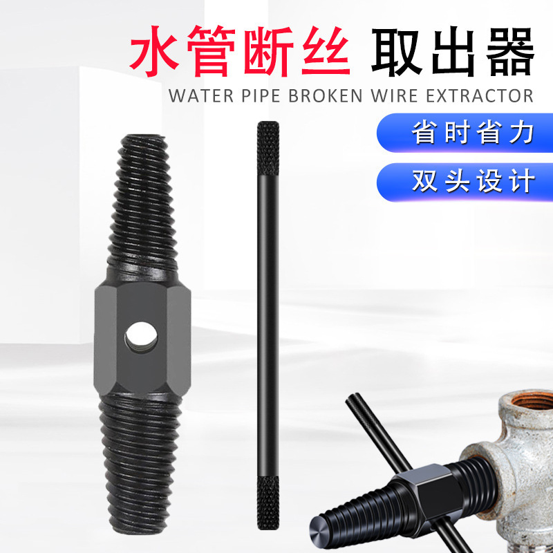 双头水管取出器三角阀滑牙螺丝拆除工具手用丝锥4/6分断丝取出器