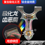 小怪兽弹弓小恶魔极化炫彩钛合金TC21恶魔鬼脸反曲龙齿户外高精度