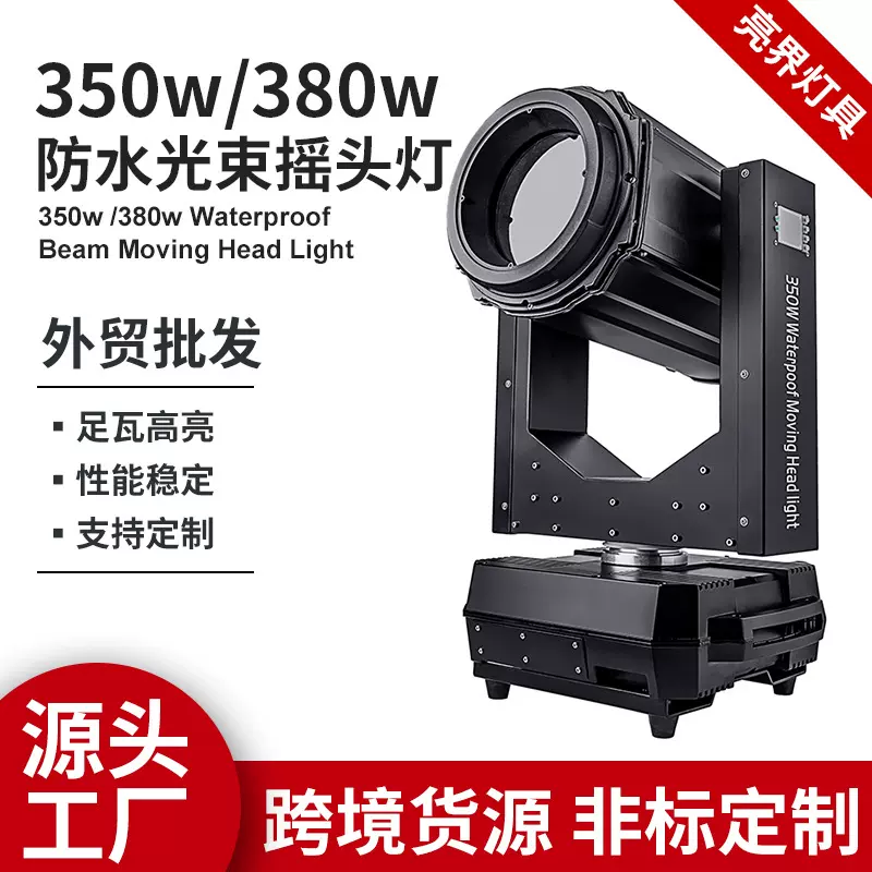 大功率350w户外防水光束摇头灯跨境新款高亮度清吧剧院舞台灯光