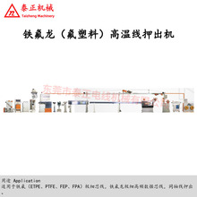 鐵氟龍氟塑料擠出機