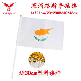 14*21CM塞浦路斯手摇旗含30cm塑料杆8号涤纶旗帜