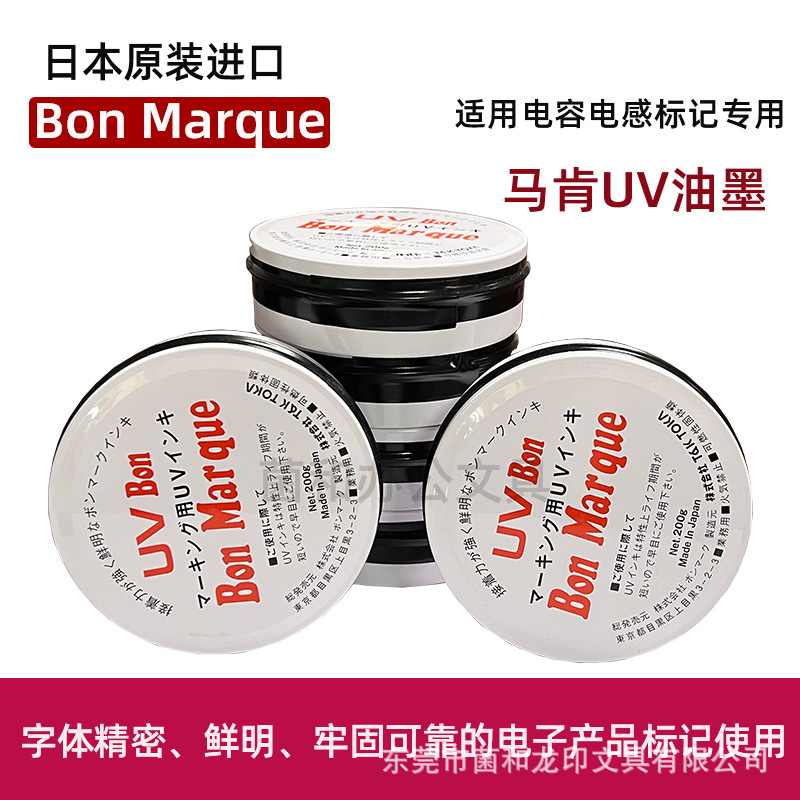 日本进口马肯 BON印油牙膏印油UV油墨着色力强电子元件用黑色油墨