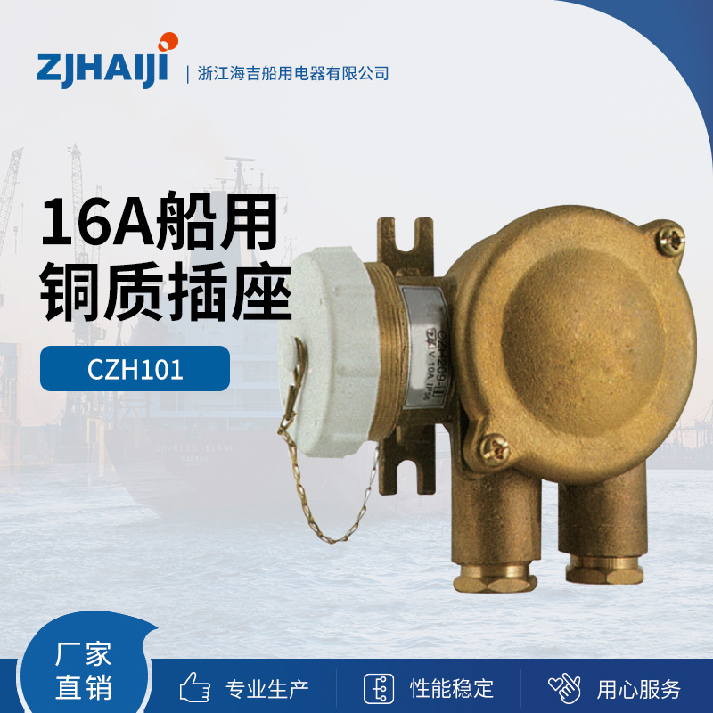 厂家直销 航海船用灯具 16A船用铜质插座 CZH