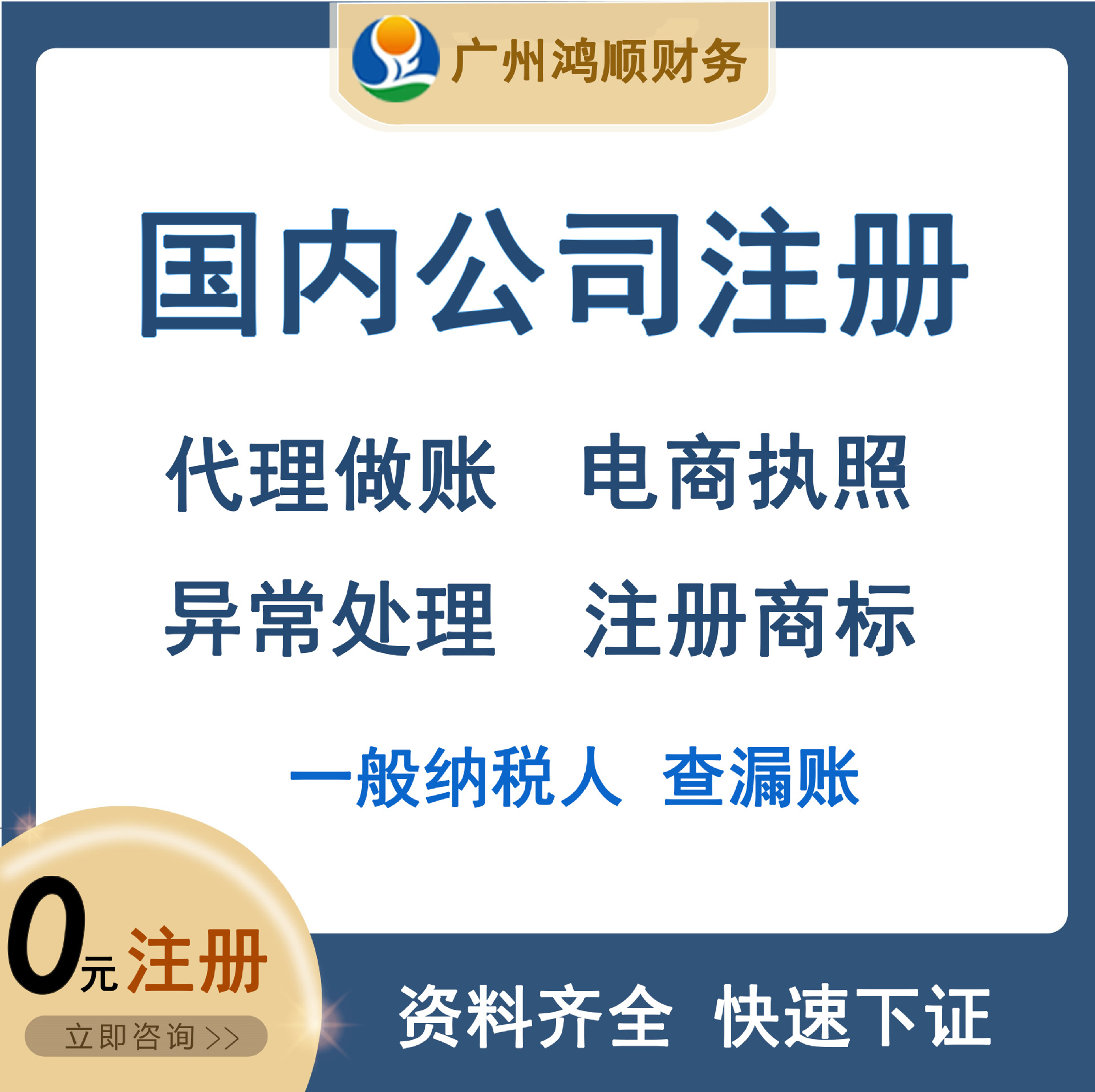 广州公司注销代办电商执照商标 代理记账报税 股东变更一般纳税人|ru