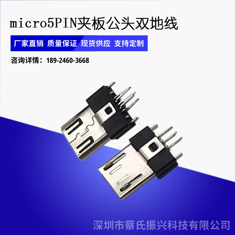 micro5PIN夹板公头双地线连接器V8充电连接口数据线插头焊线式