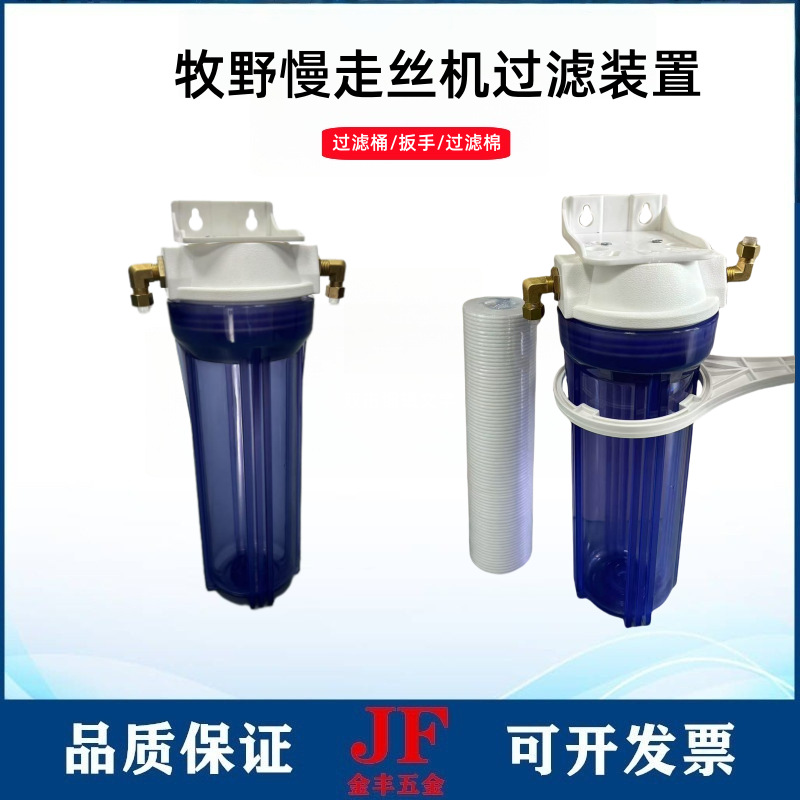 慢走丝牧野机床过滤装置U3精细过滤芯组件扳手线切割机床过滤桶棉