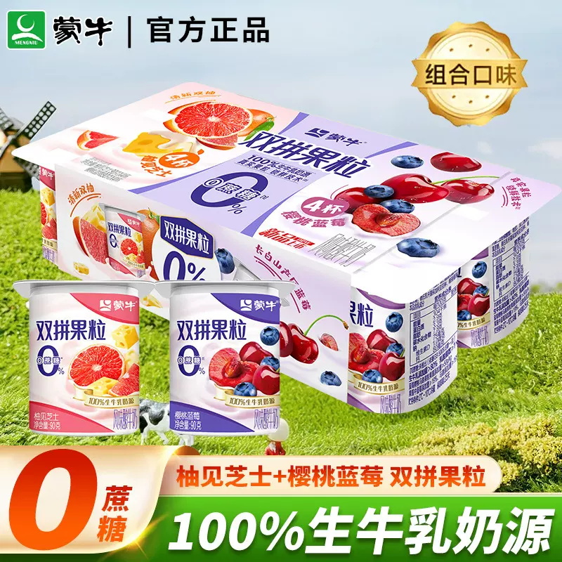 酸奶蒙牛0蔗糖双拼西柚芝士樱桃蓝莓生牛乳发酵风味90g八连杯代发