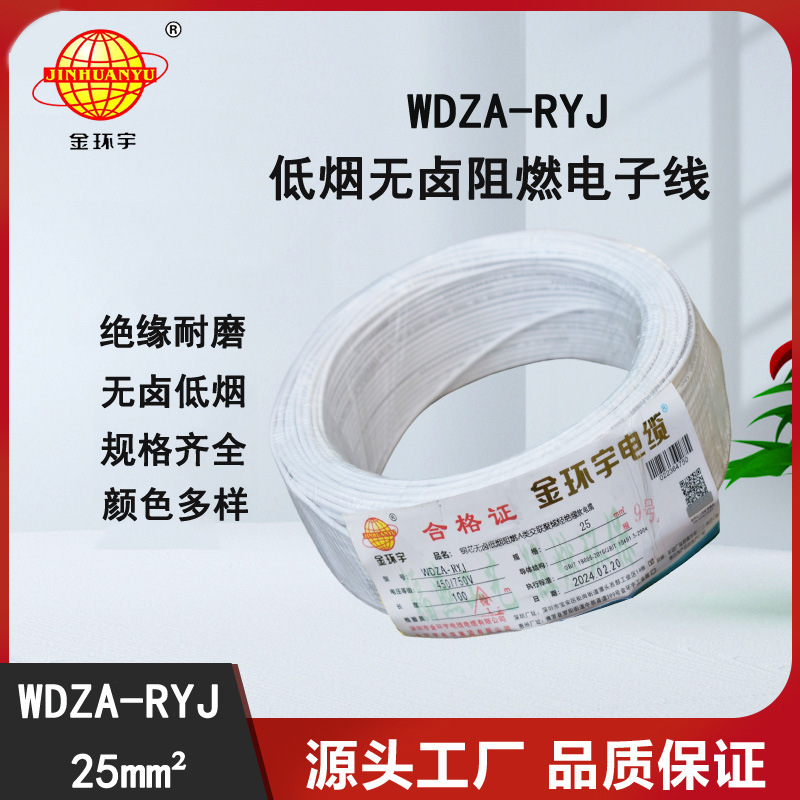 金环宇电线 低烟无卤a类阻燃rv绝缘电线WDZA-RYJ 25平方